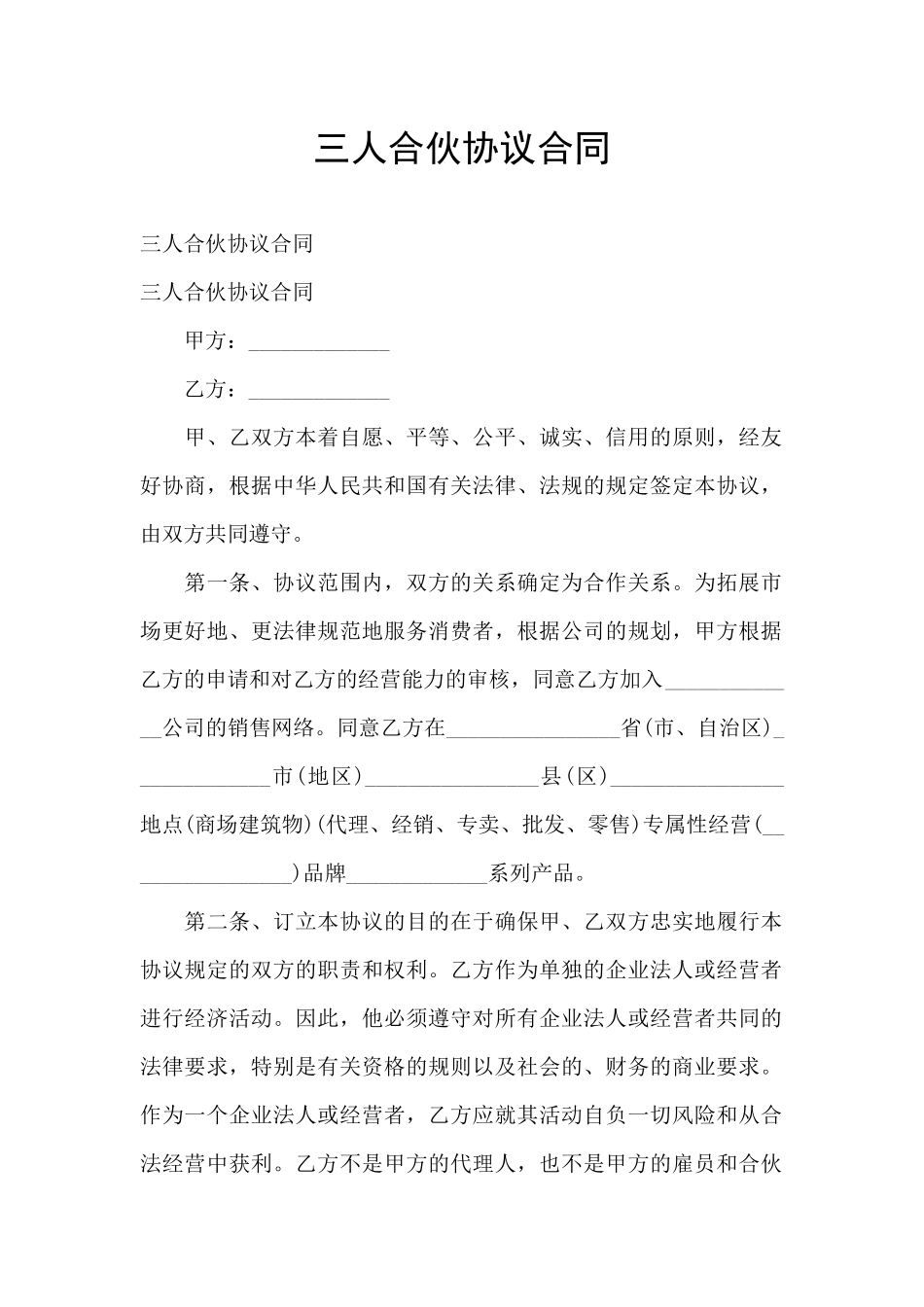 三人合伙协议合同_第1页