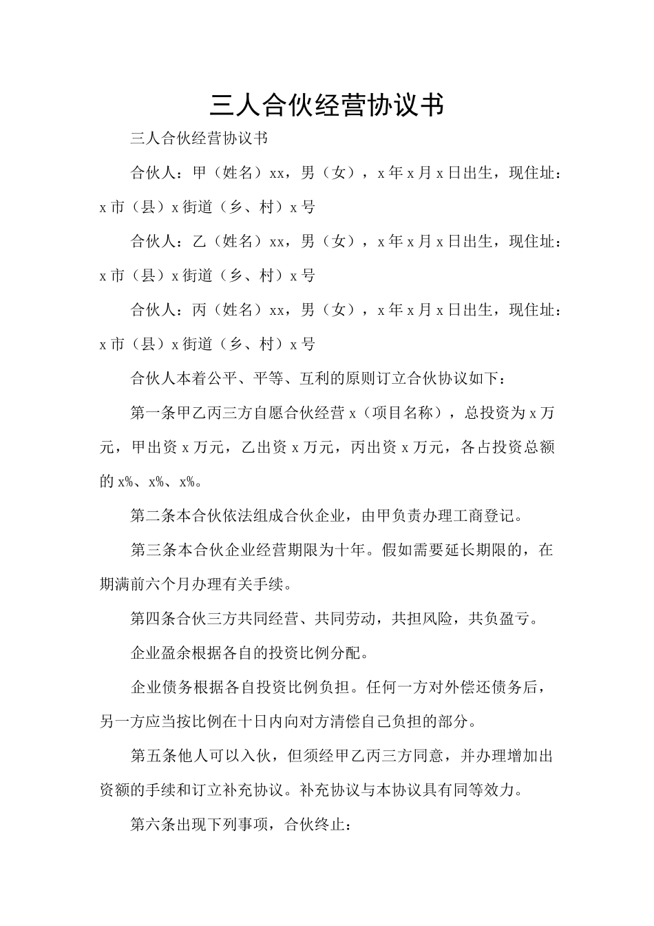 三人合伙经营协议书_第1页