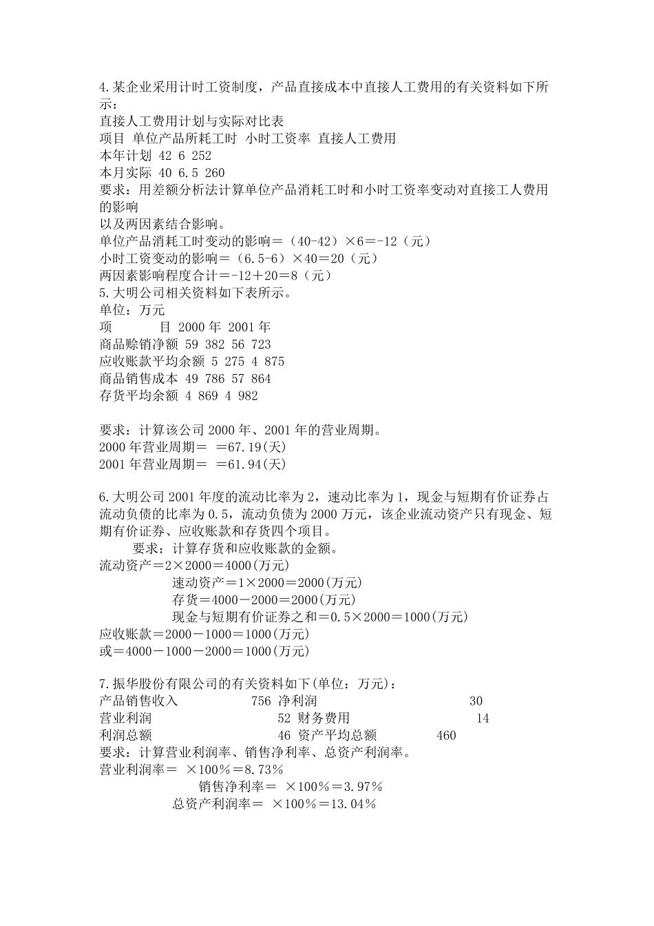 自考财务报表分析计算题及答案汇总_第2页