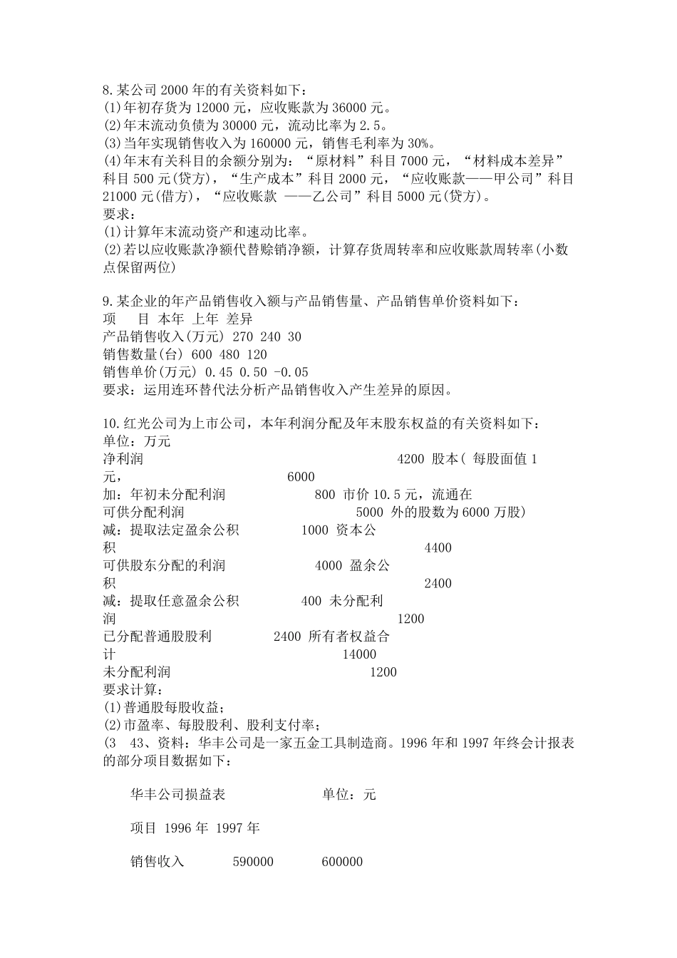 自考财务报表分析计算题及答案汇总_第3页