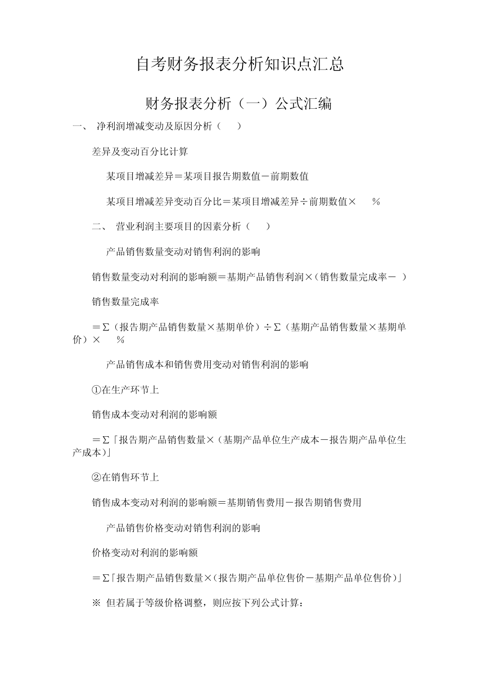 自考财务报表分析知识点汇总_第1页