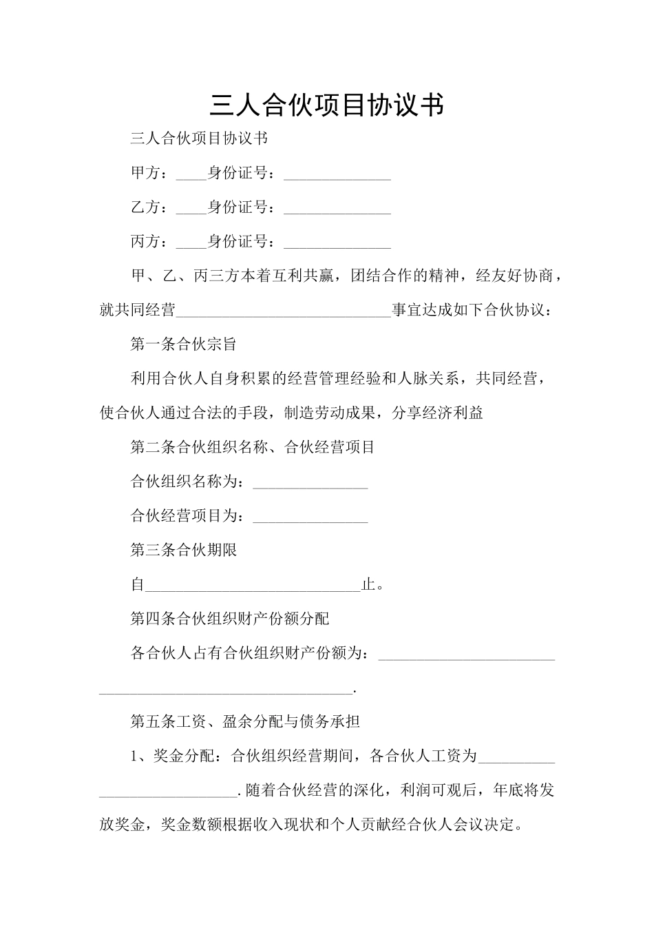 三人合伙项目协议书_第1页