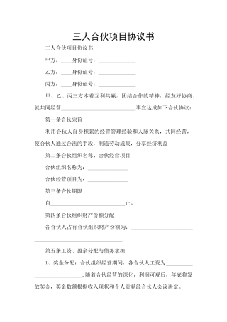 三人合伙项目协议书