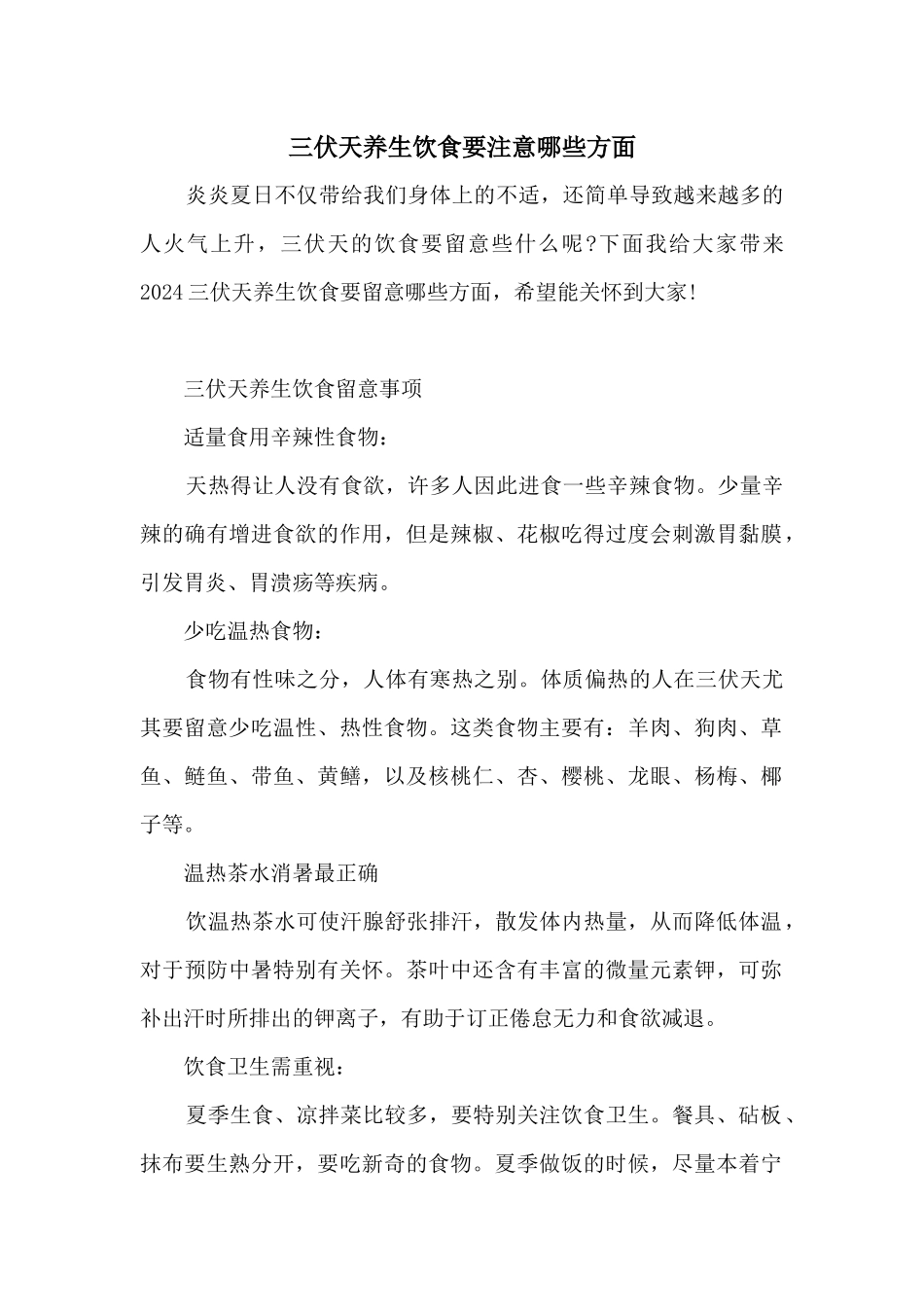 三伏天养生饮食要注意哪些方面_第1页