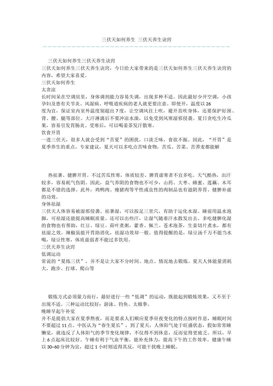 三伏天如何养生_第1页