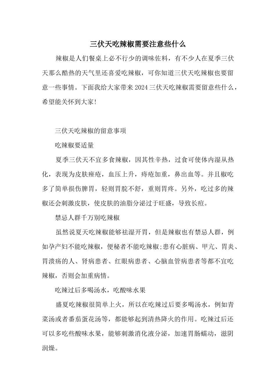 三伏天吃辣椒需要注意些什么_第1页