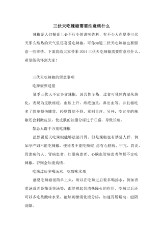 三伏天吃辣椒需要注意些什么