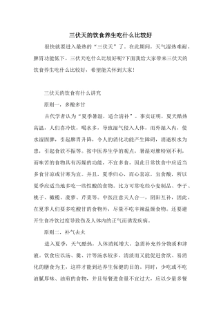 三伏天的饮食养生吃什么比较好