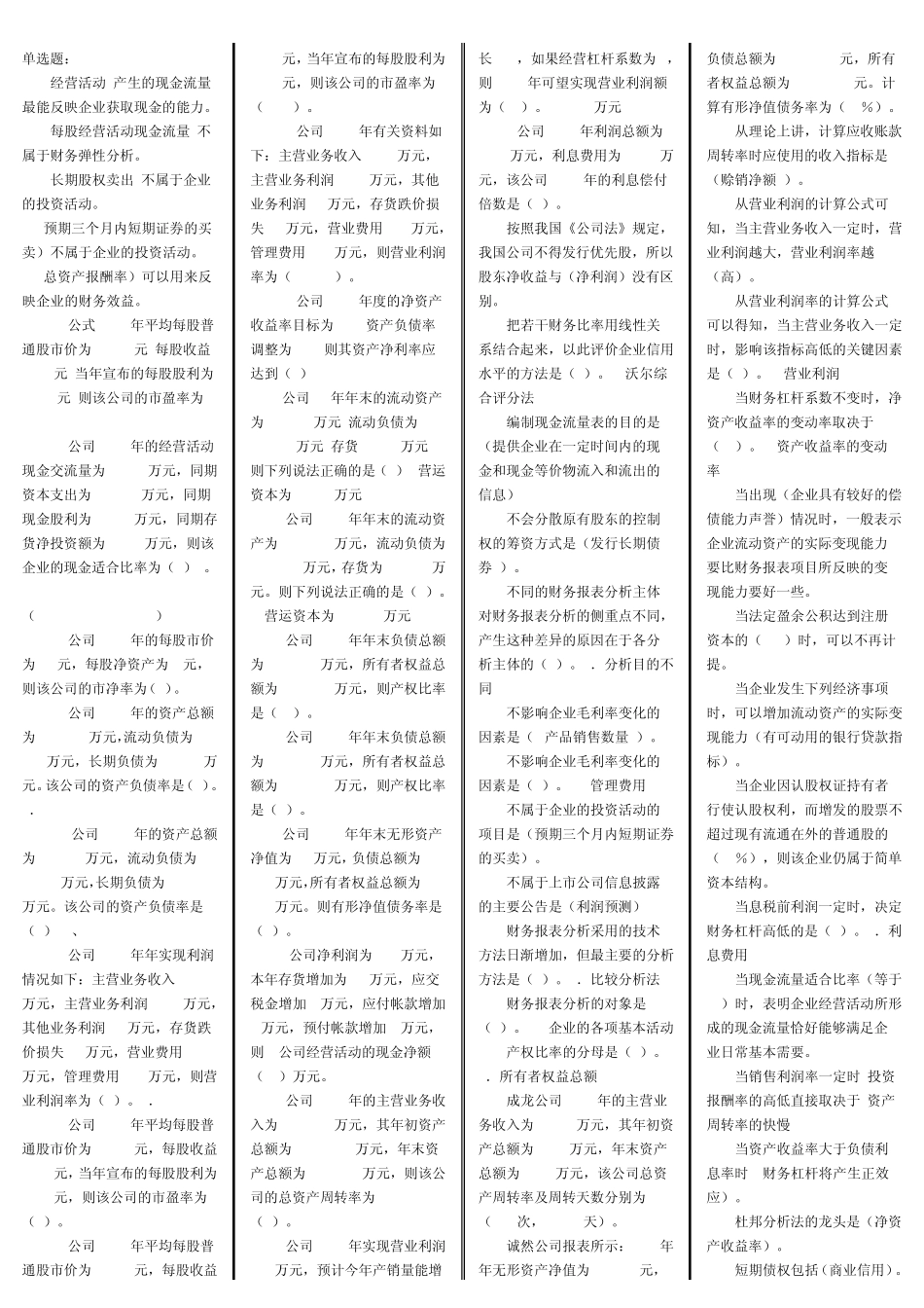 自考财务报表分析选择和判断_第1页