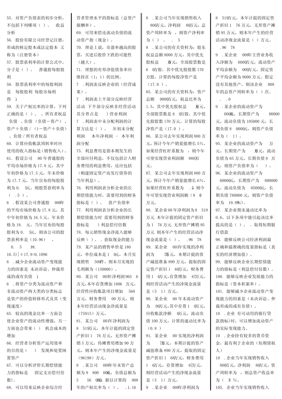 自考财务报表分析选择和判断_第2页