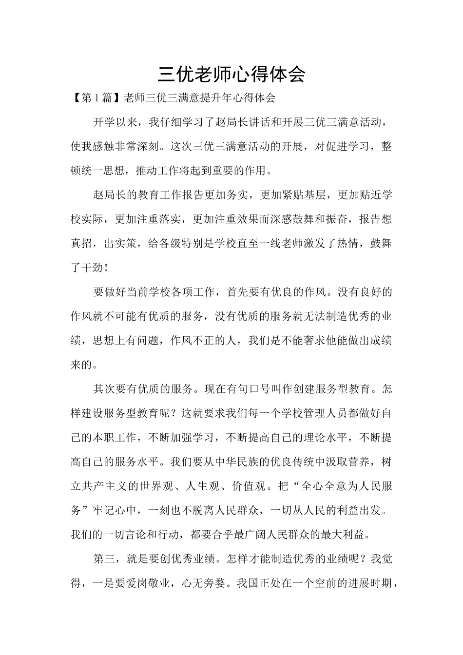 三优教师心得体会_第1页