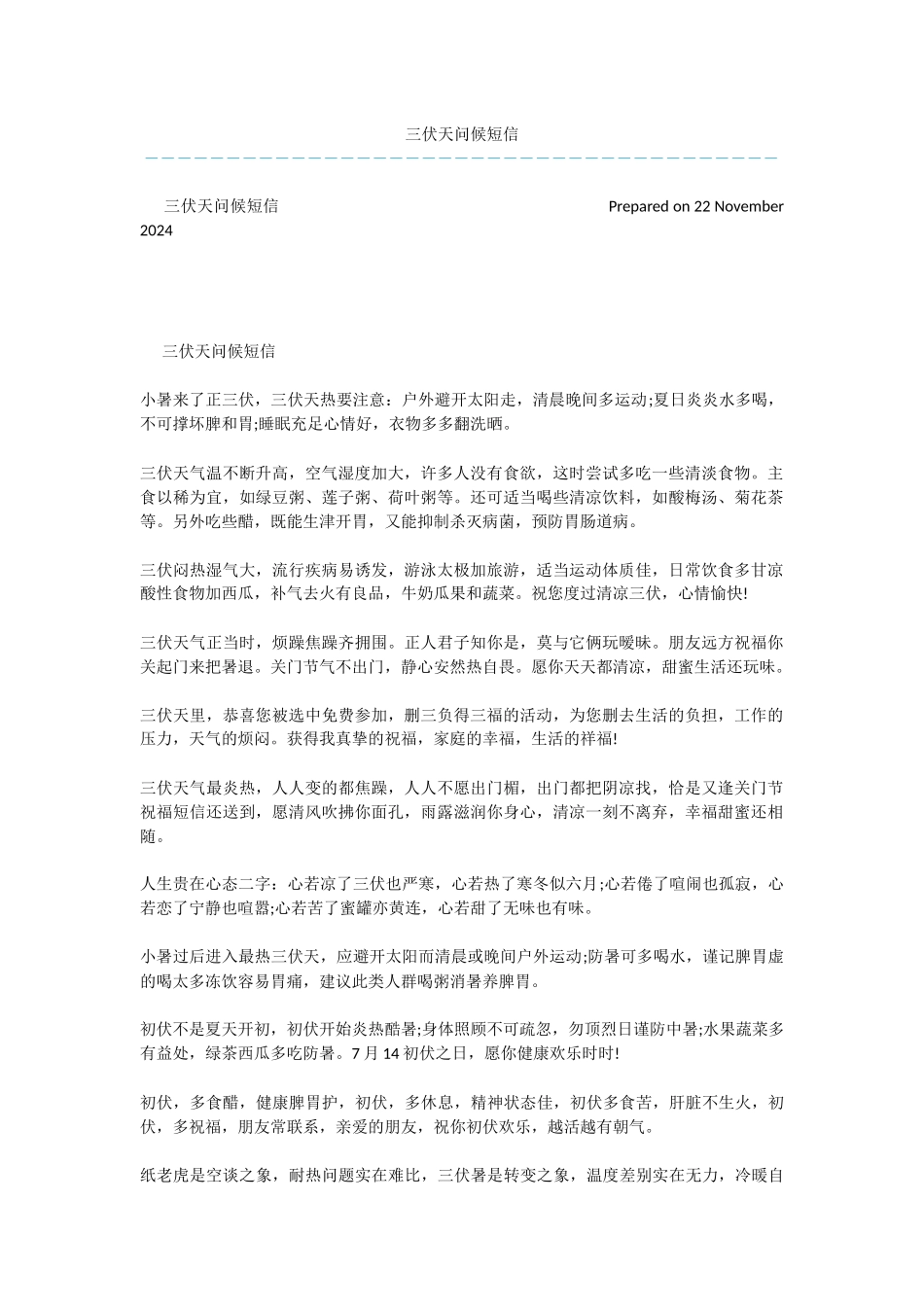 三伏天问候短信_第1页