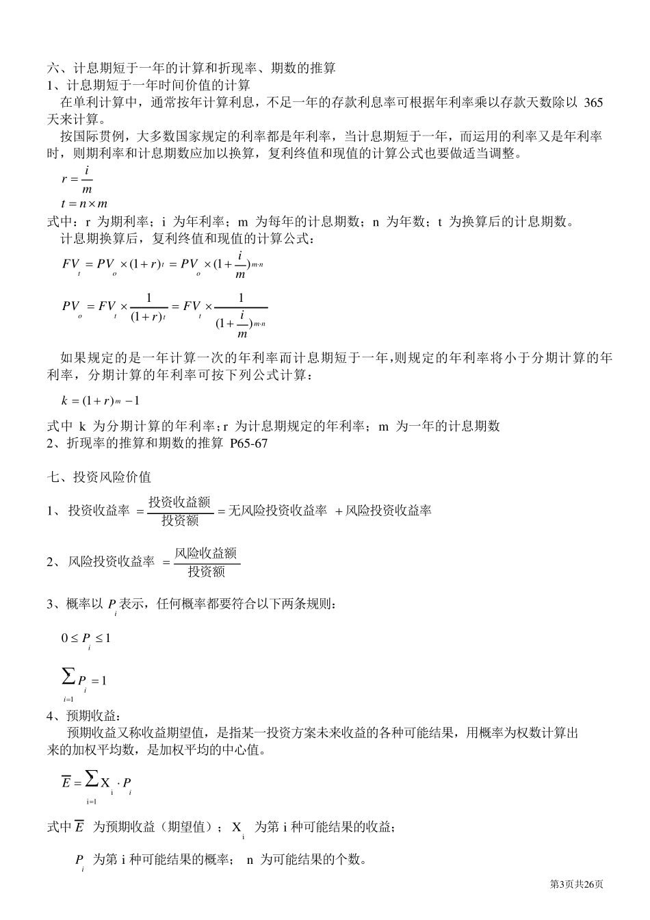 自考财务管理学00067最全公式整理_第3页