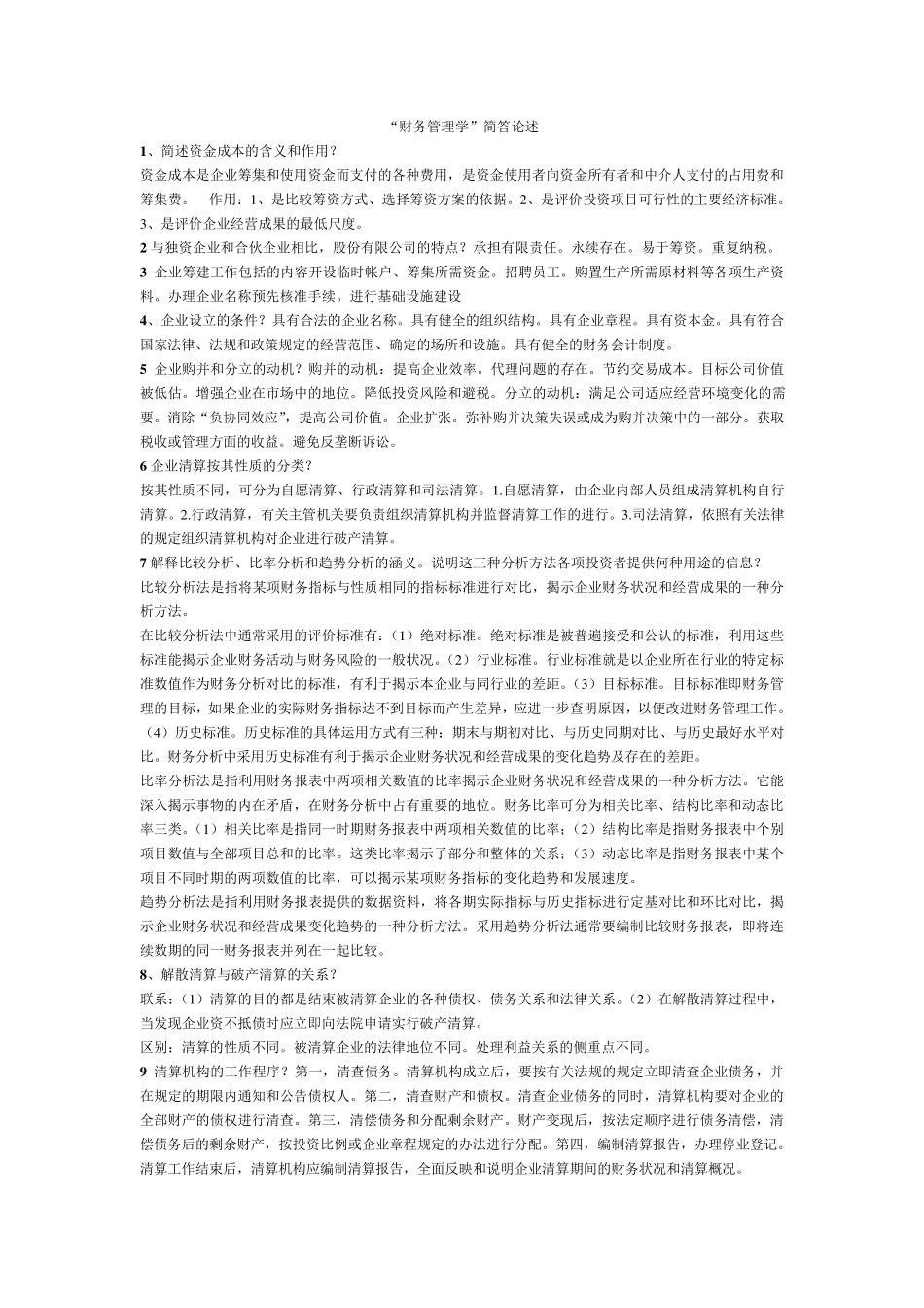 自考财务管理学重要资料_第1页