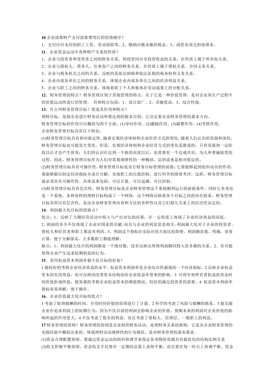 自考财务管理学重要资料_第2页