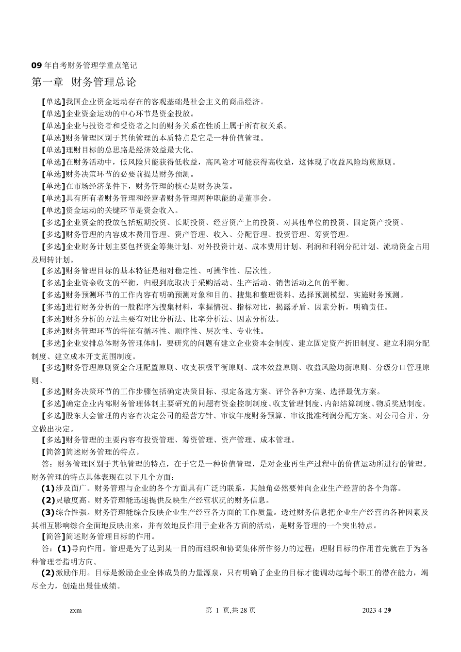 自考财务管理学重点笔记_第1页