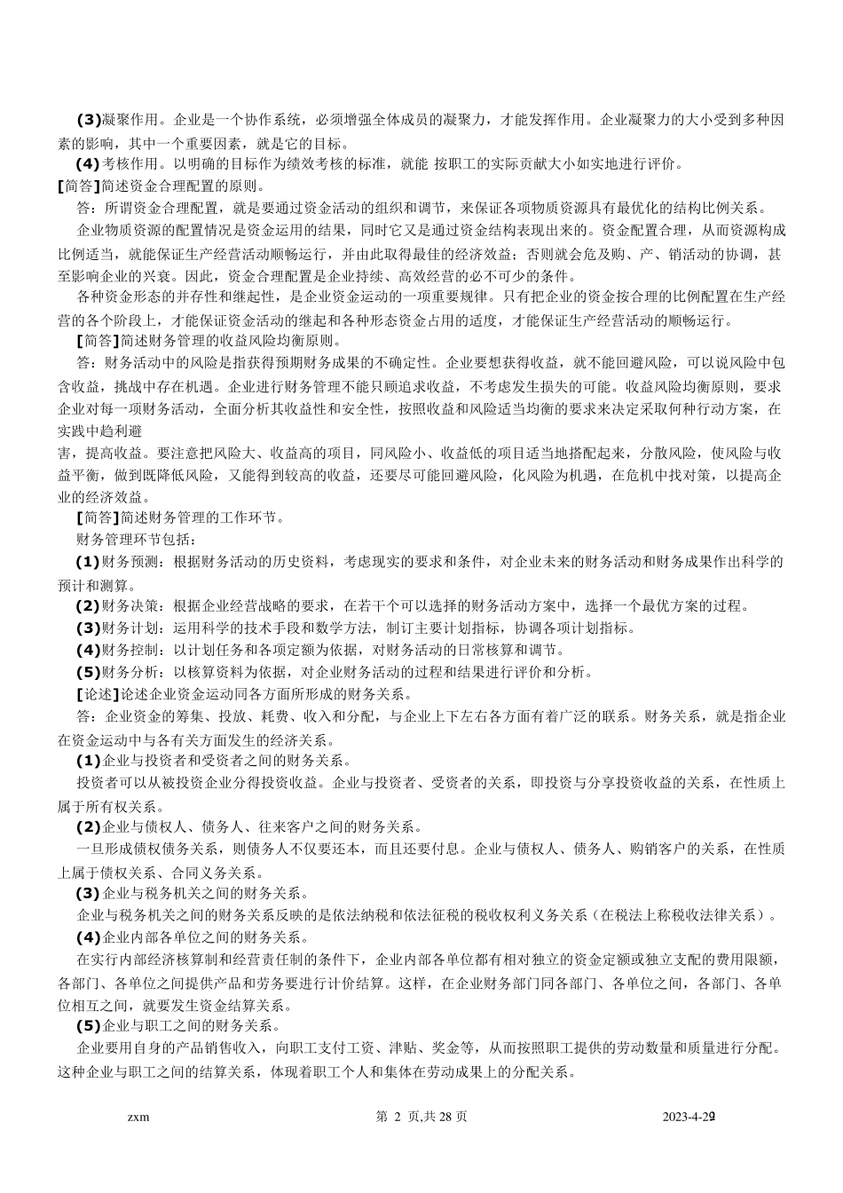 自考财务管理学重点笔记_第2页