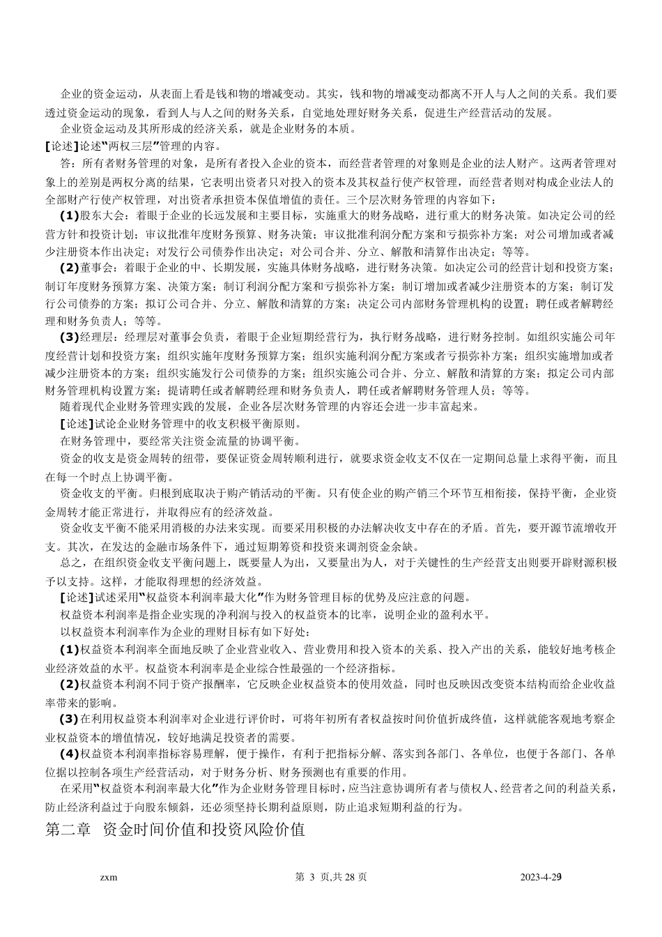 自考财务管理学重点笔记_第3页