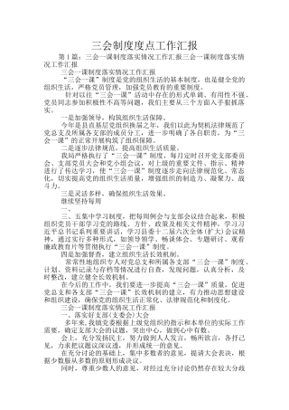 三会制度度点工作汇报