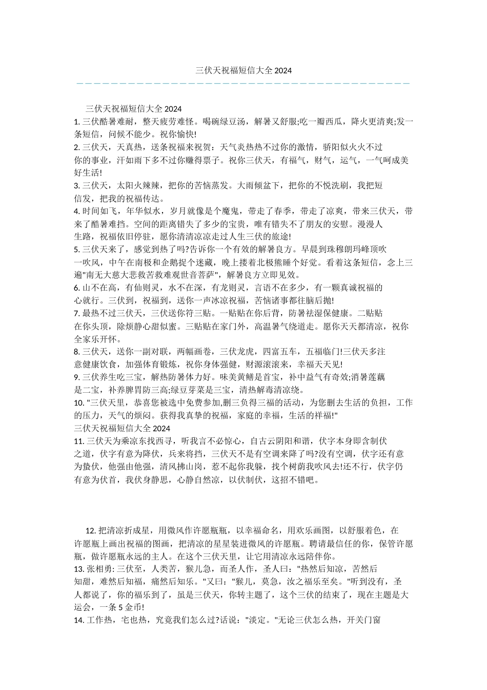 三伏天祝福短信大全2024_第1页