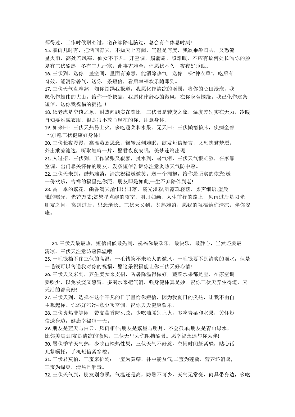 三伏天祝福短信大全2024_第2页