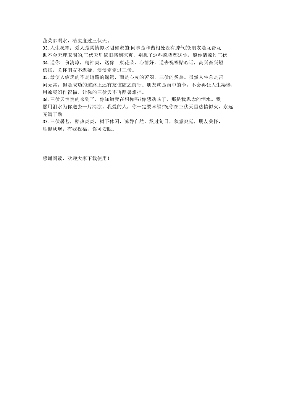 三伏天祝福短信大全2024_第3页