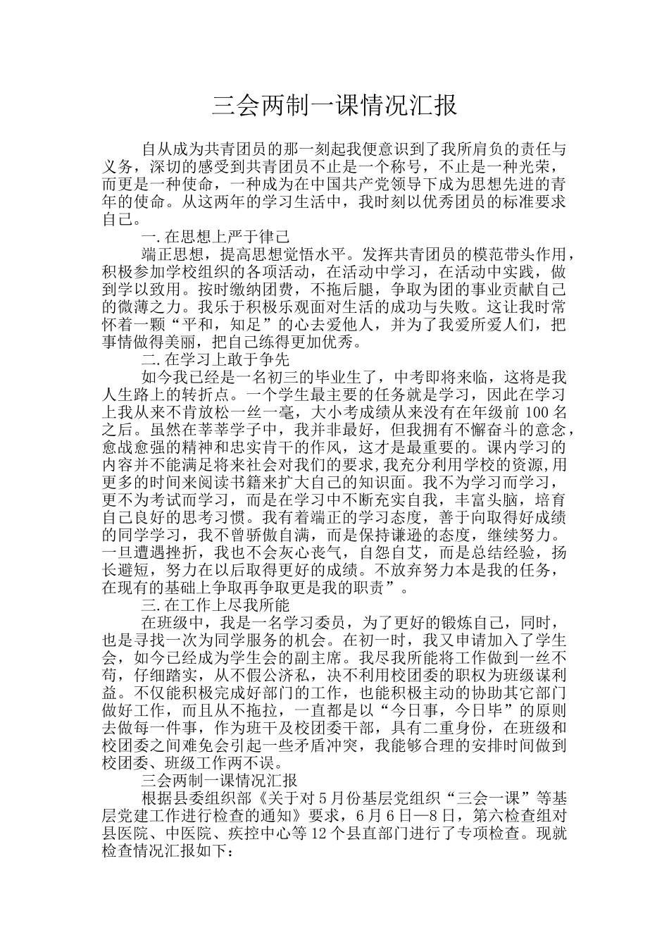 三会两制一课情况汇报_第1页