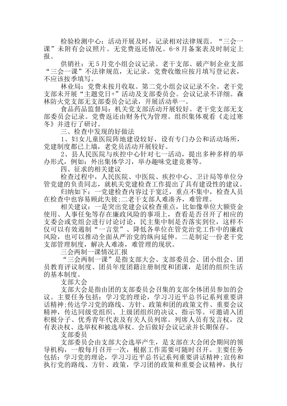 三会两制一课情况汇报_第3页