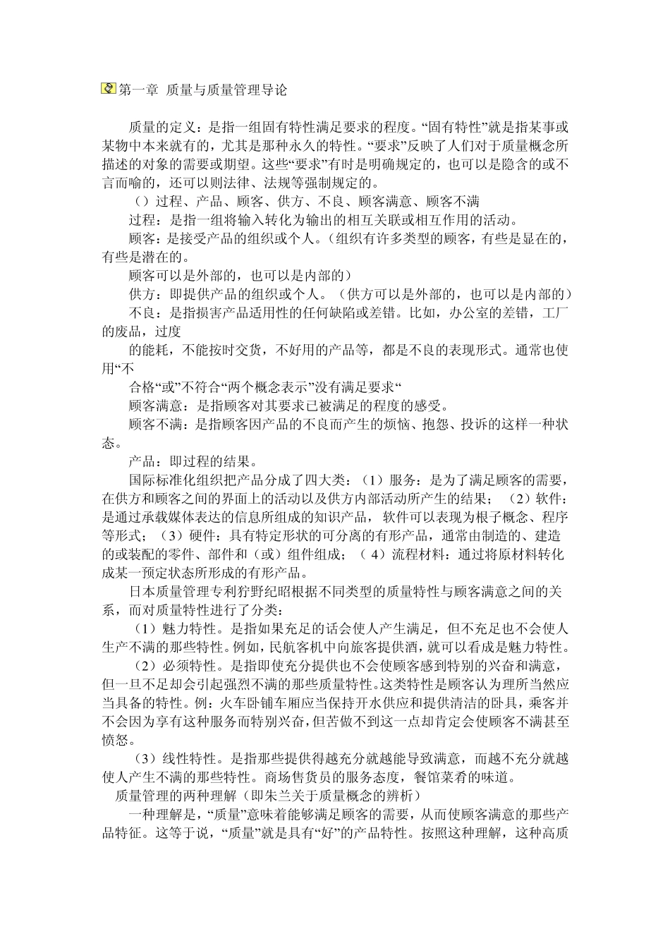 自考质量管理学各章重点知识点_第1页