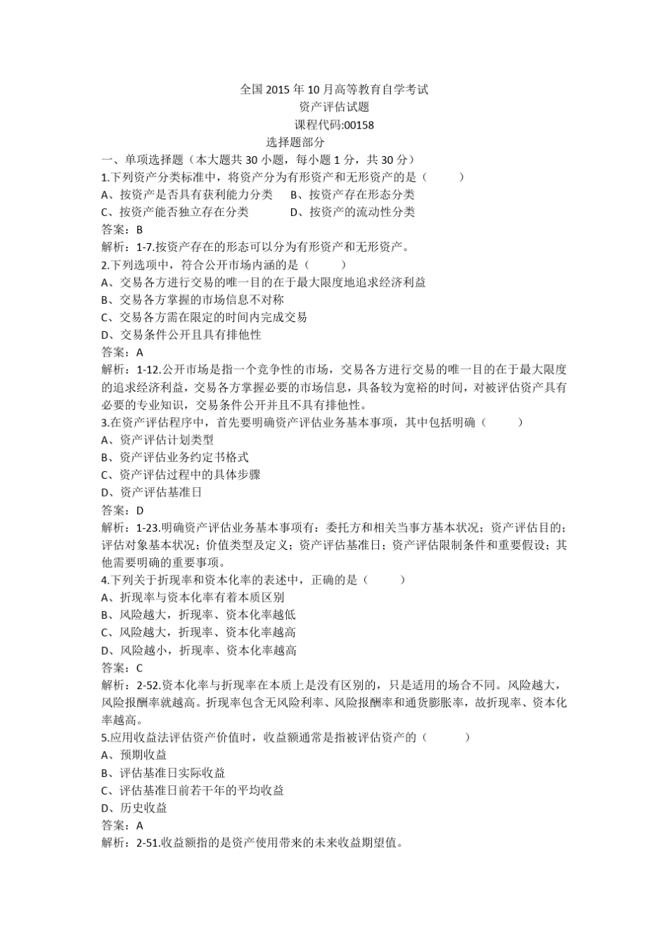 自考资产评估(00158)2015年10月答案详解_第1页