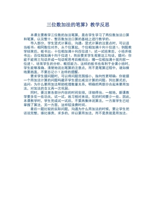三位数加法的笔算教学反思