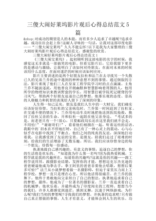 三傻大闹好莱坞影片观后心得总结范文5篇