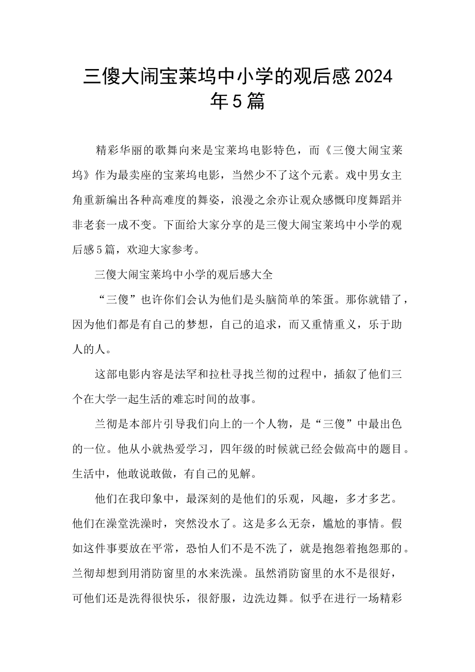 三傻大闹宝莱坞中小学的观后感2024年5篇_第1页