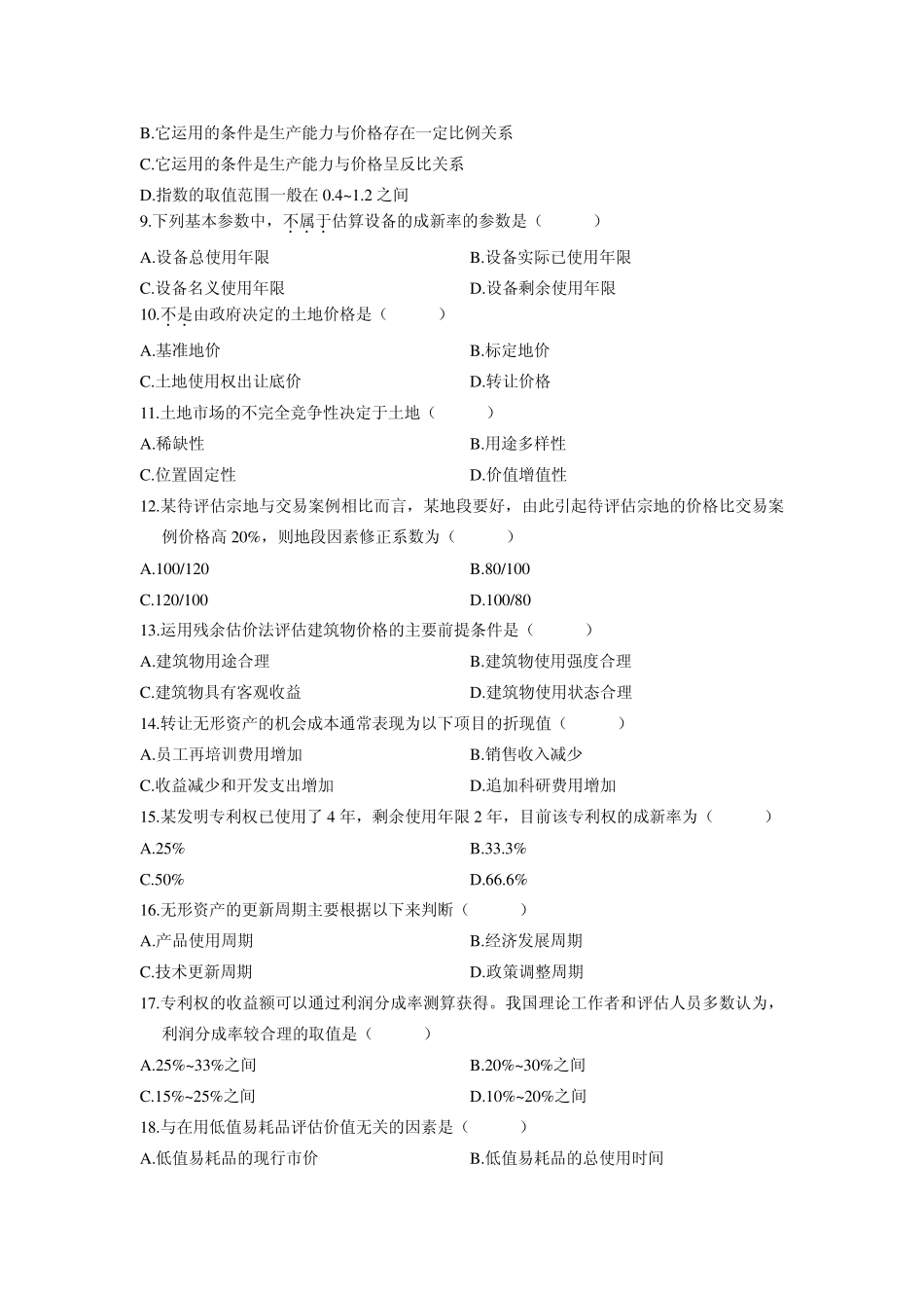 自考资产评估20082012年真题及答案_第2页