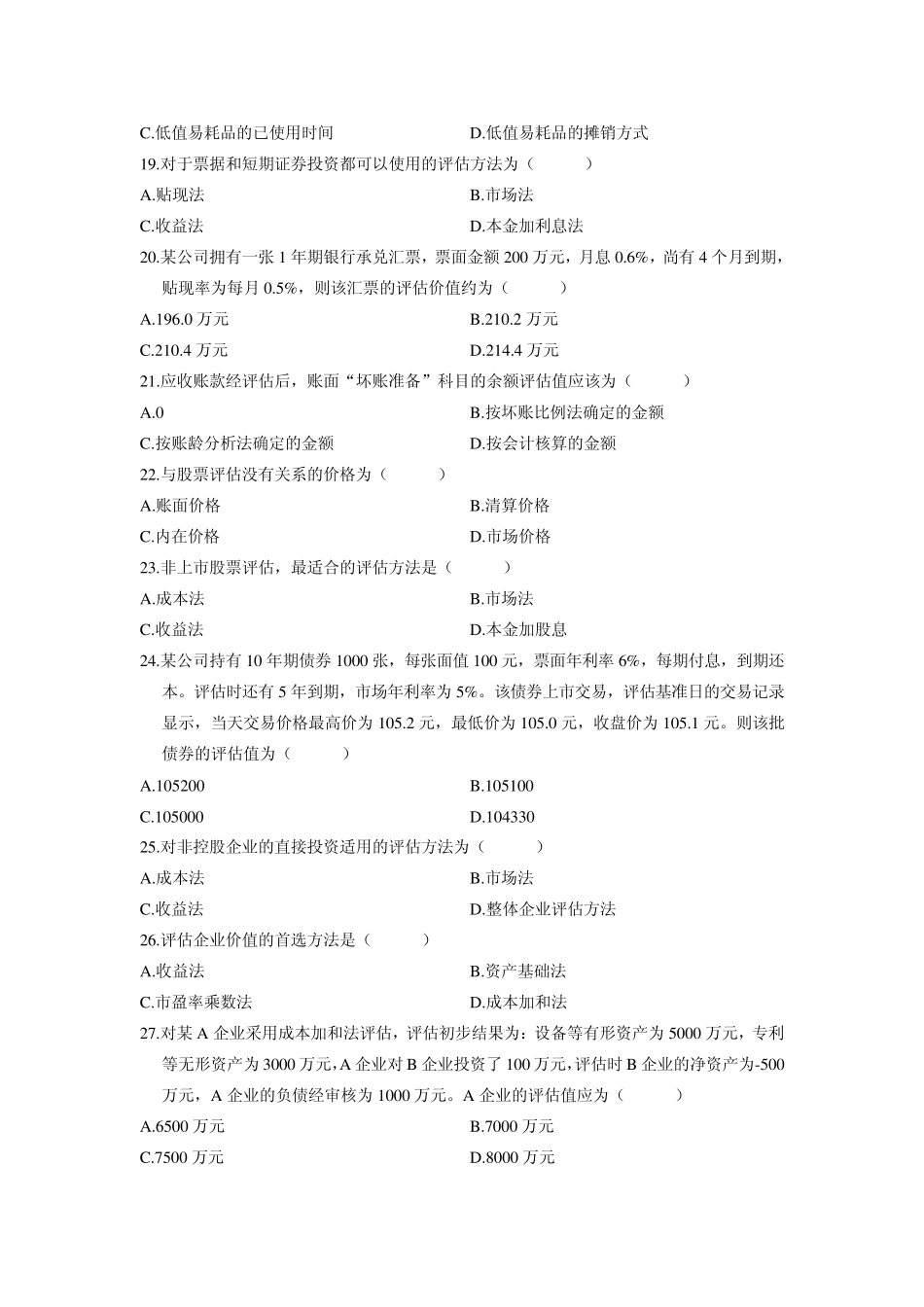 自考资产评估20082012年真题及答案_第3页