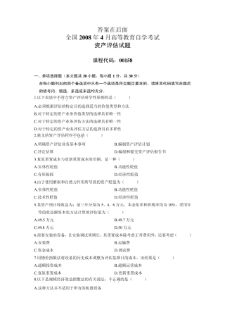 自考资产评估20082012年真题及答案