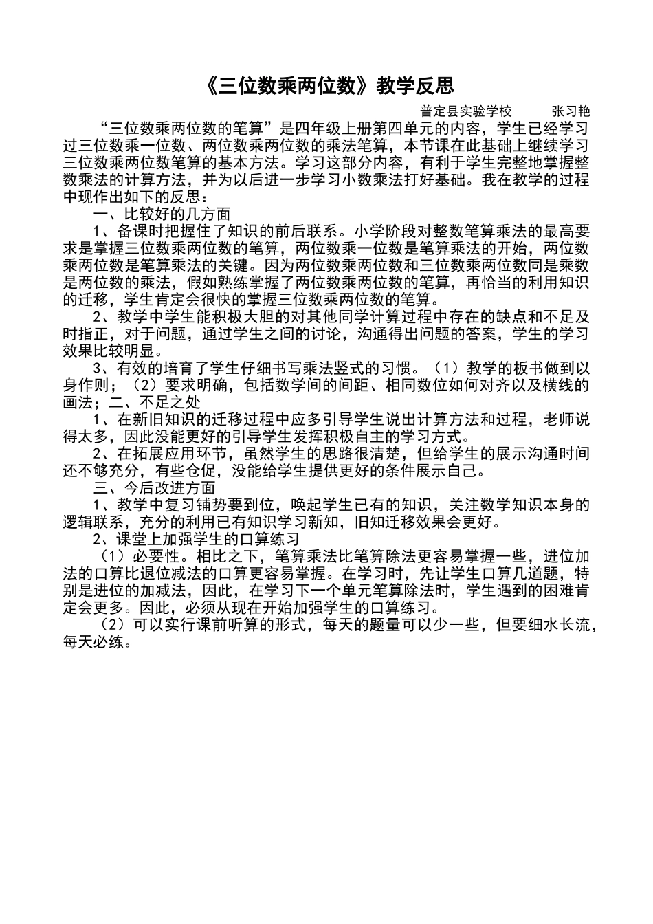 三位数乘两位数的笔算教学反思_第1页