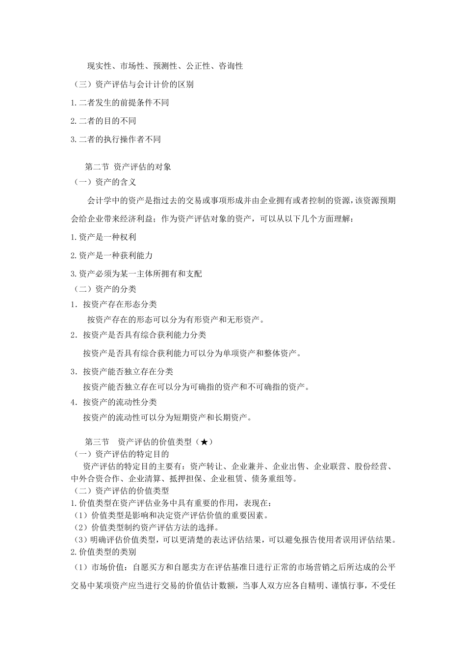 自考资产评估最完整的重点串讲_第2页