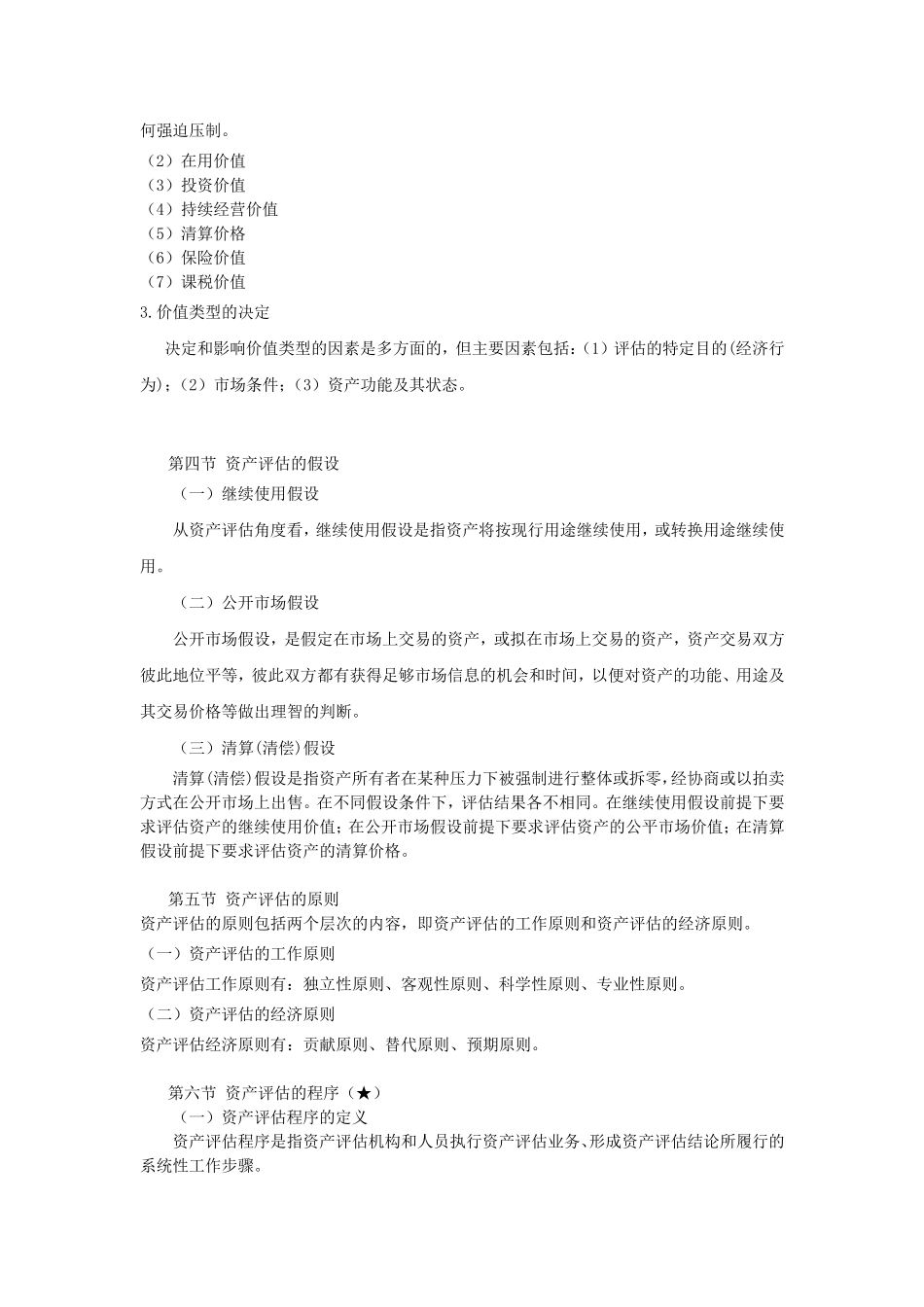 自考资产评估最完整的重点串讲_第3页