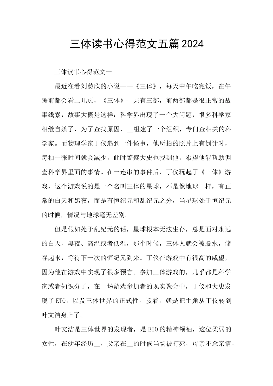 三体读书心得范文五篇2024_第1页
