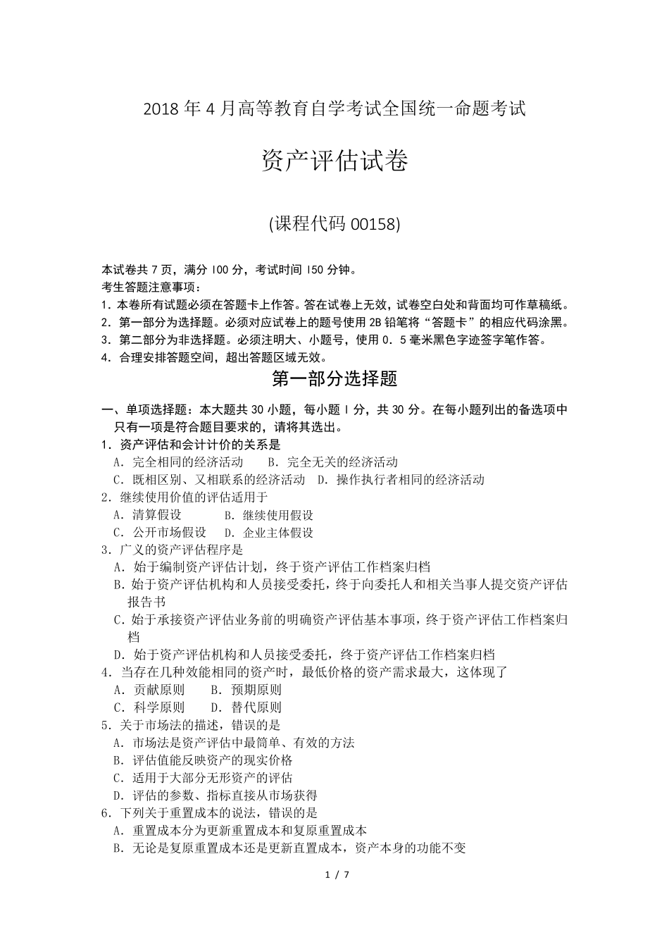 自考资产评估真题00158_2018_4_第1页