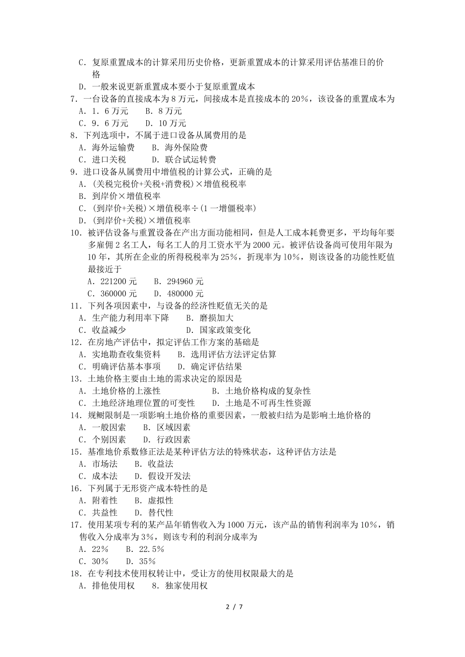 自考资产评估真题00158_2018_4_第2页