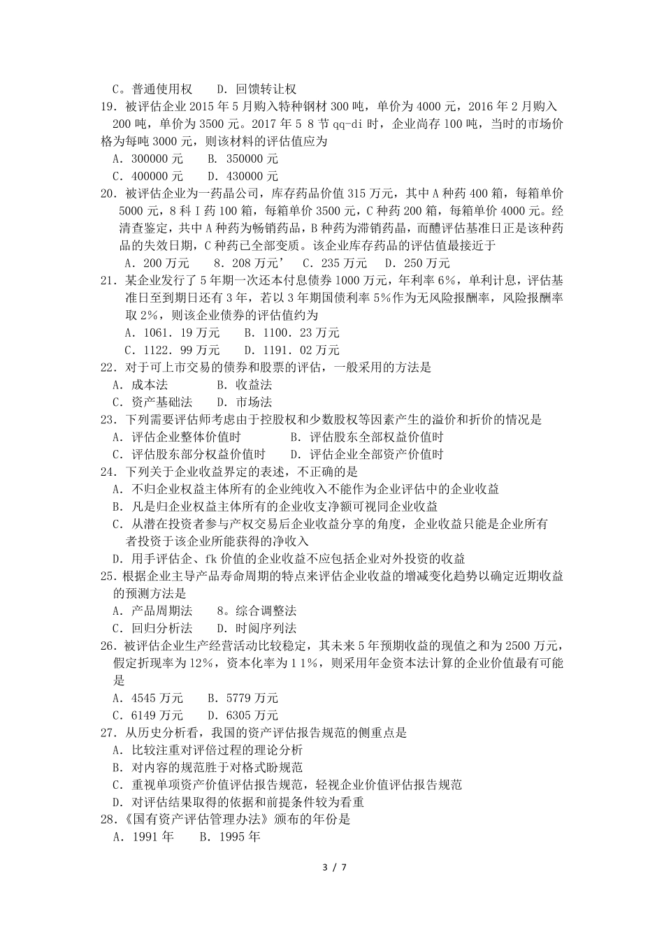 自考资产评估真题00158_2018_4_第3页