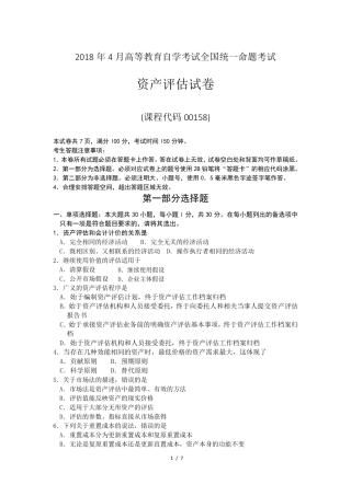 自考资产评估真题00158_2018_4