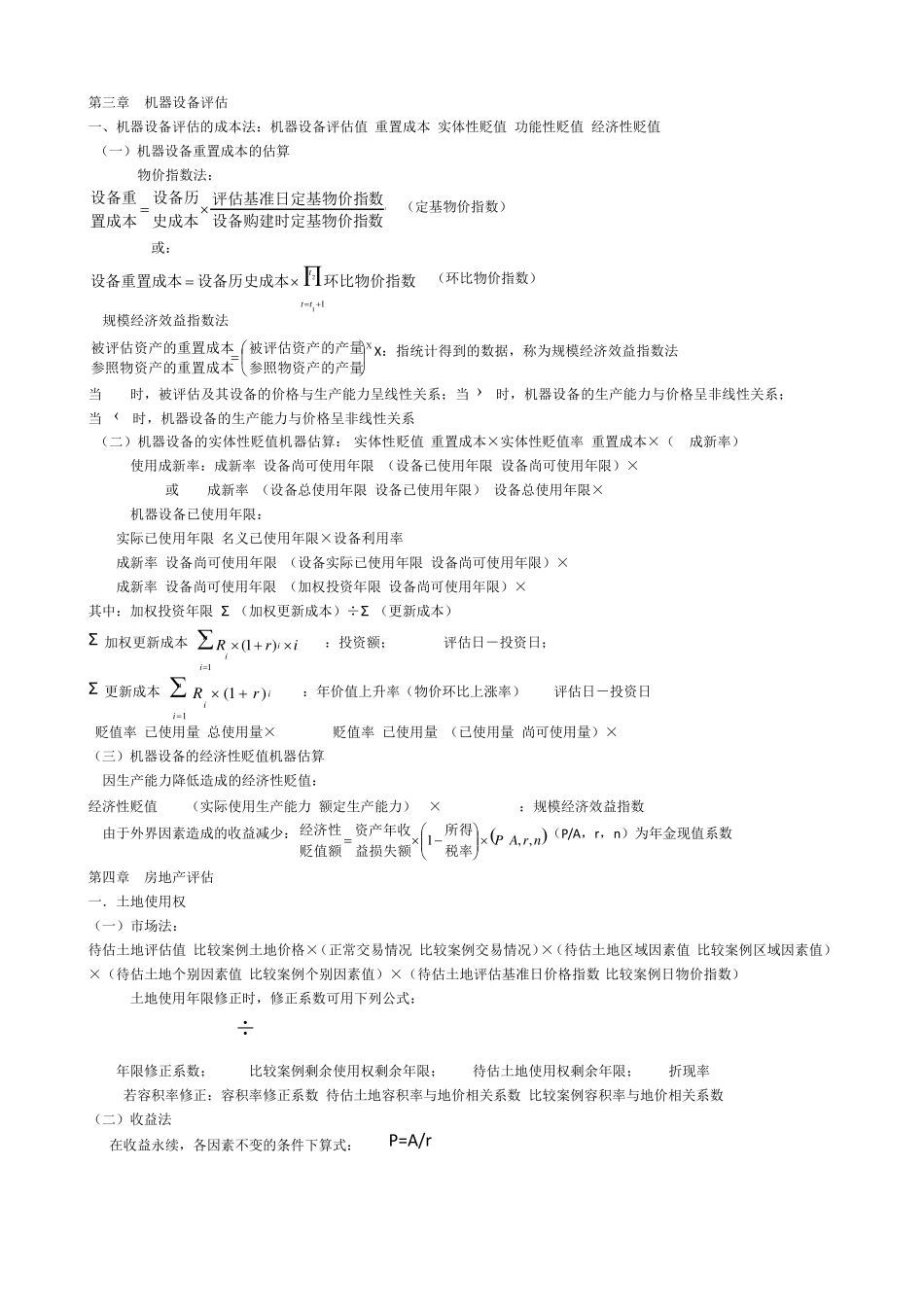 自考资产评估计算题公式_第1页