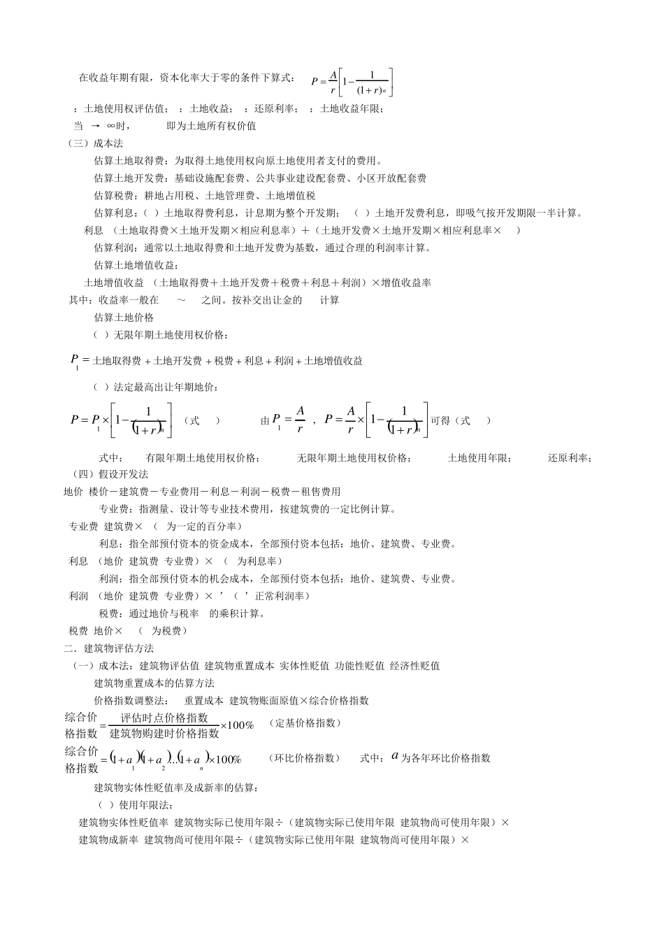 自考资产评估计算题公式_第2页