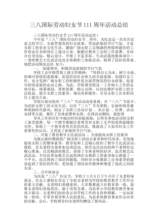 三八国际劳动妇女节111周年活动总结
