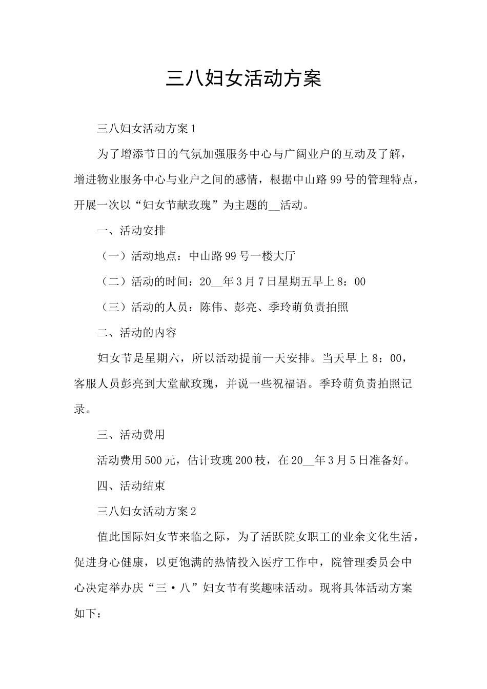 三八妇女活动方案_第1页