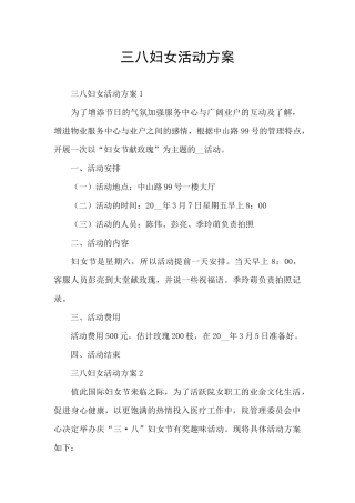 三八妇女活动方案