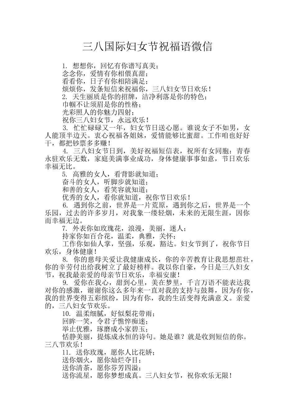 三八国际妇女节祝福语微信_第1页